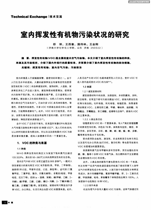 室内挥发性有机物污染状况的研究