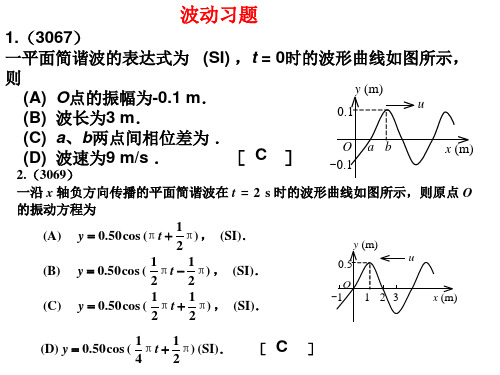 大学物理—波动习题答案