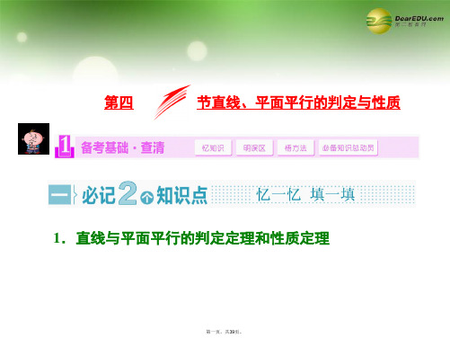 高考数学一轮复习 第四节 直线、平面平行的判定与性质课件 理 新人教A版