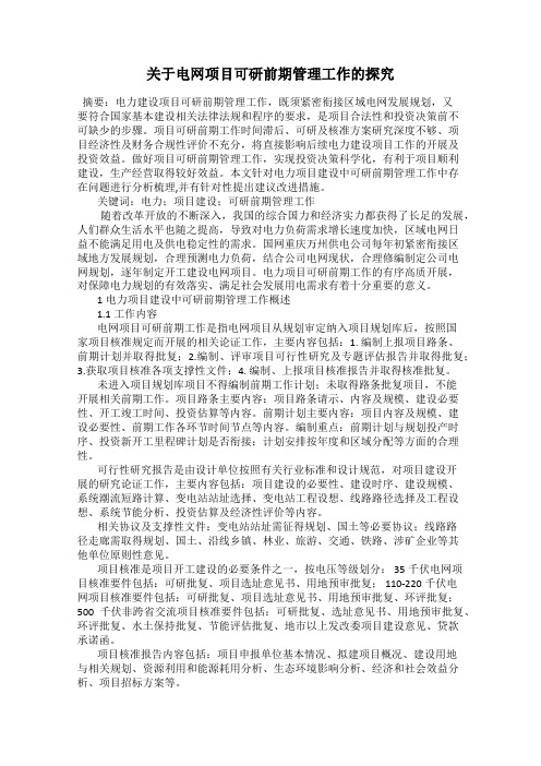 关于电网项目可研前期管理工作的探究