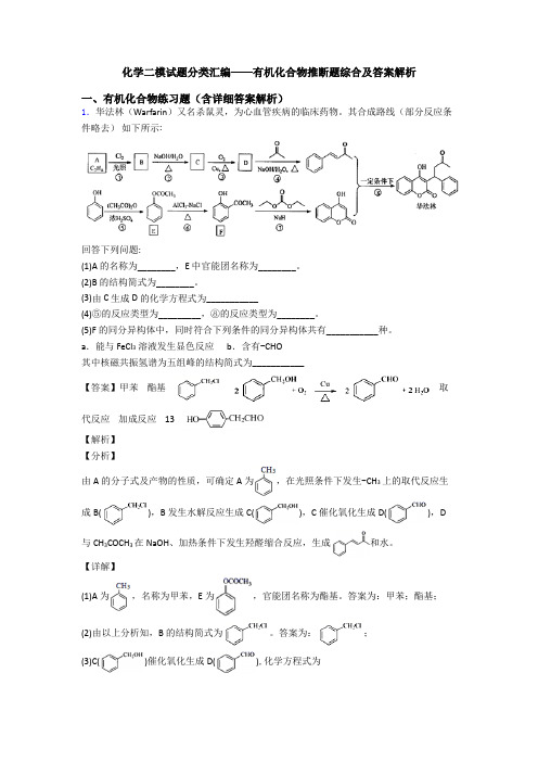 化学二模试题分类汇编——有机化合物推断题综合及答案解析