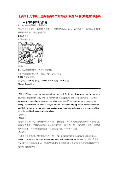 【英语】九年级上册英语英语书面表达汇编题20套(带答案)及解析