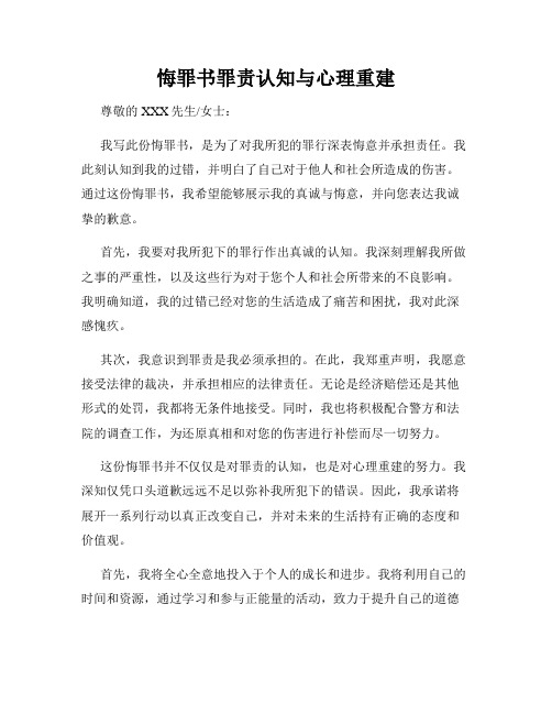 悔罪书罪责认知与心理重建