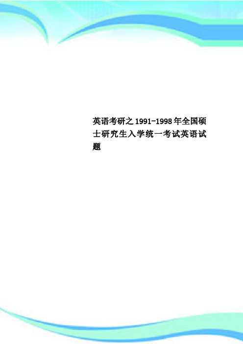 英语考研之1991-1998年全国硕士研究生入学统一考试英语试题