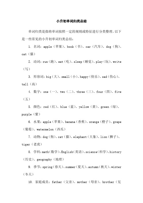 小升初单词归类总结