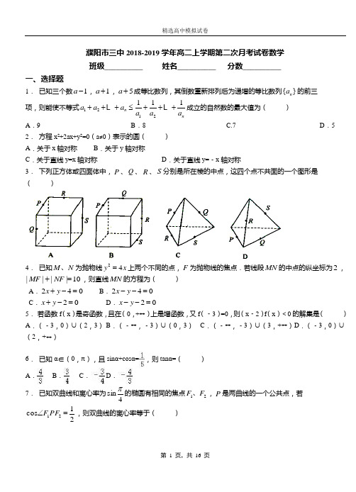 濮阳市三中2018-2019学年高二上学期第二次月考试卷数学