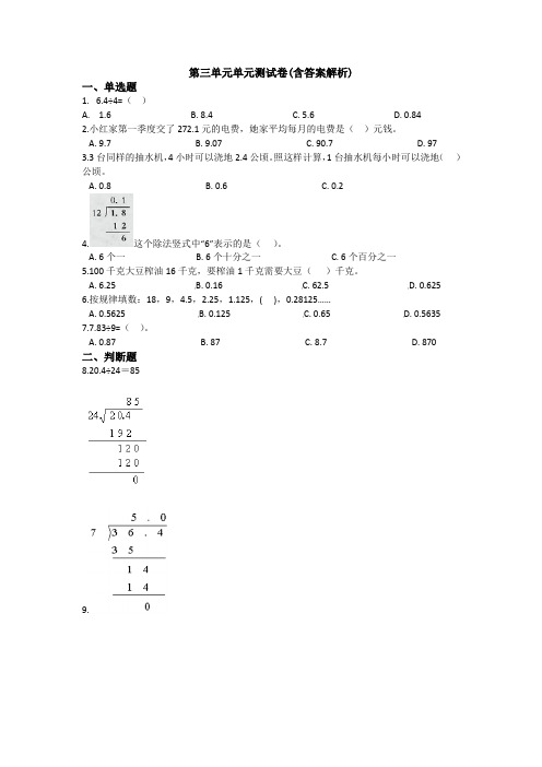 【三套试卷】长沙市小学五年级数学上册第三单元教材检测题附答案