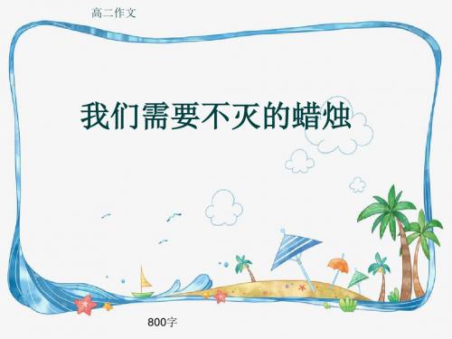 高二作文《我们需要不灭的蜡烛》800字(共11页PPT)