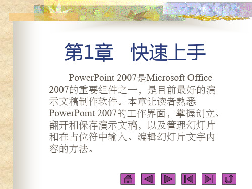 《PowerPoint 2007实例与操作》教学课件 第1章  快速上手