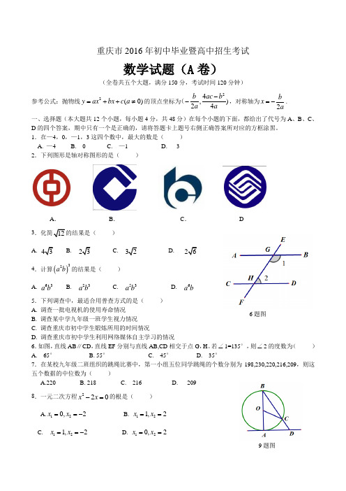 2016年重庆市中考数学试题(A卷)有答案