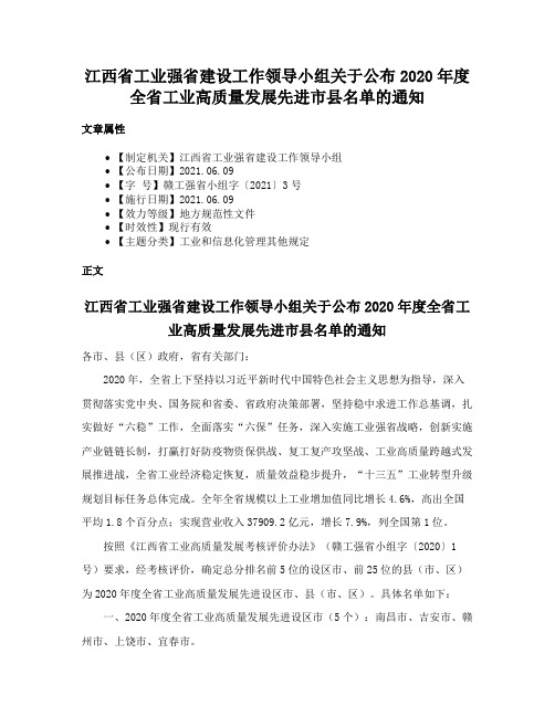 江西省工业强省建设工作领导小组关于公布2020年度全省工业高质量发展先进市县名单的通知