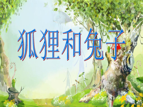 幼儿园大班语言：狐狸和兔子-优质(绘本)课件.ppt