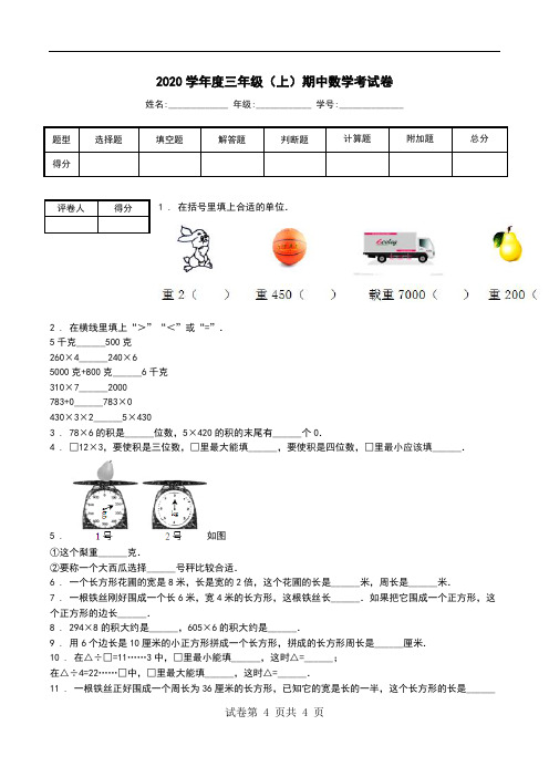 2020学年度三年级(上)期中数学考试卷_0.doc