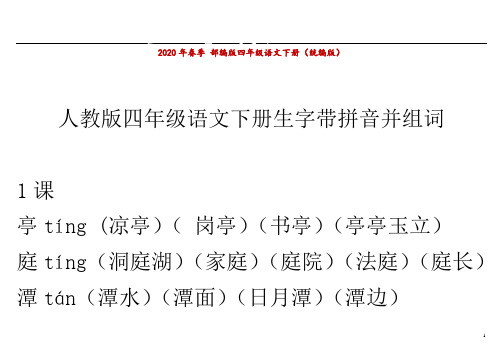 四年级下学期语文生字组词并带拼音(带答案)