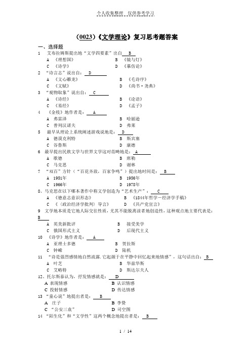 《文学理论》复习思考题标准标准答案