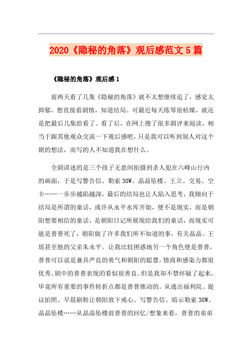 《隐秘的角落》观后感范文5篇