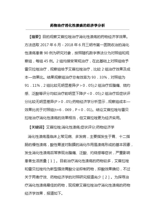 药物治疗消化性溃疡的经济学分析