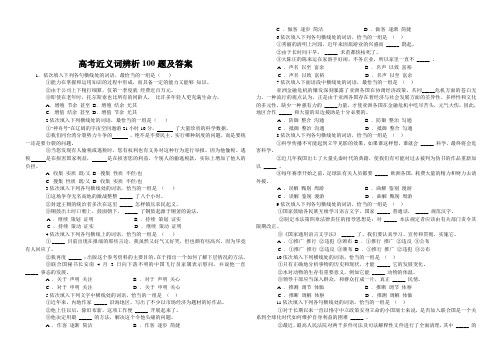 高考近义词辨析100题及答案