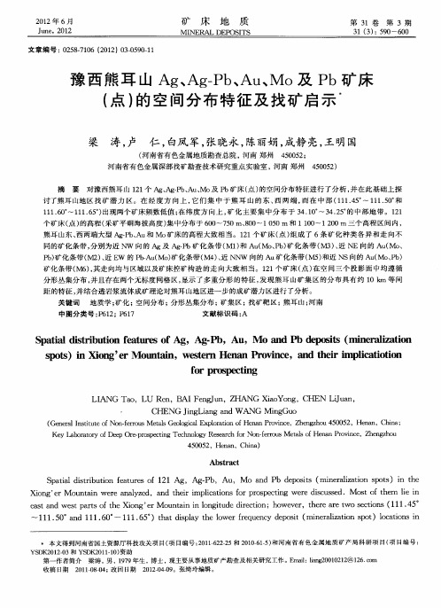 豫西熊耳山Ag、Ag-Pb、Au、Mo及Pb矿床(点)的空间分布特征及找矿启示