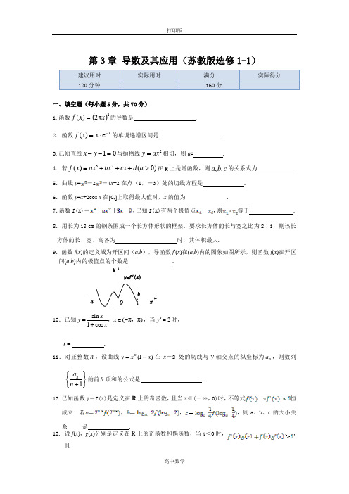 苏教版数学高二-数学苏教版选修1-1练测 第3章导数及其应用 本章练测