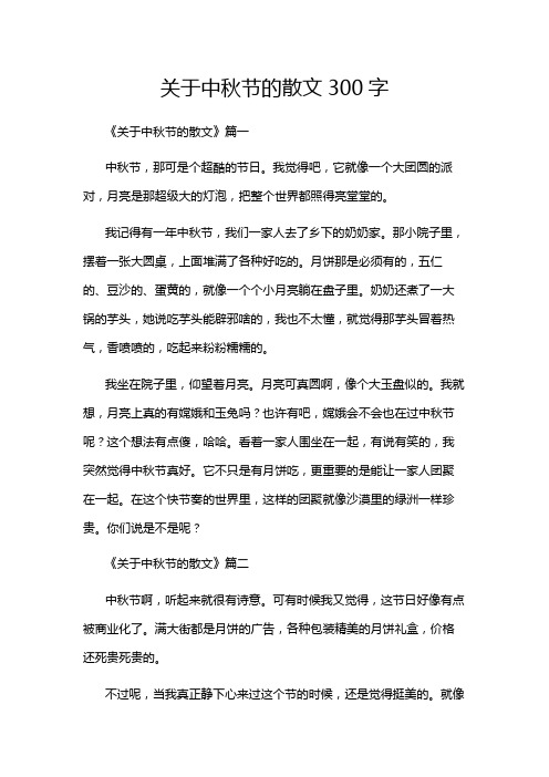 关于中秋节的散文300字