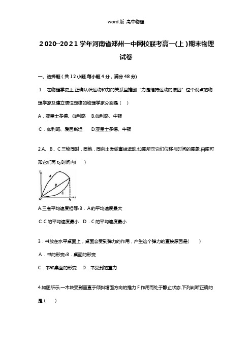 解析河南省郑州一中网校联考2020┄2021学年高一上学期期末物理试卷