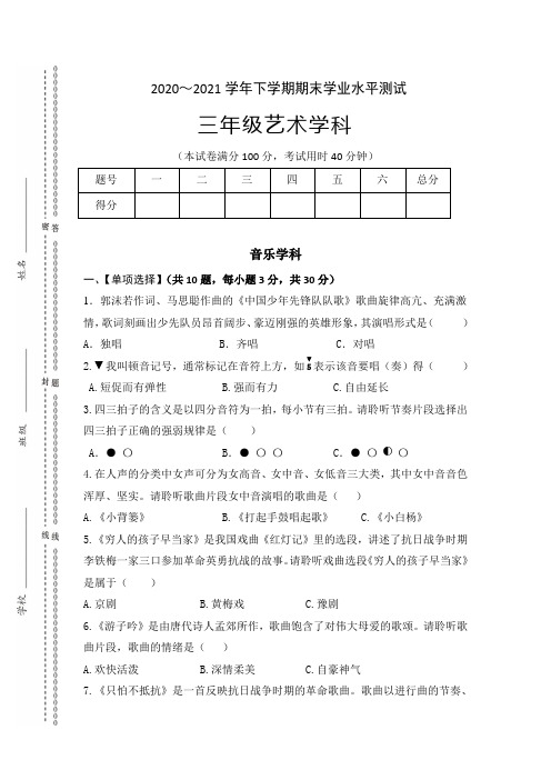 人教版三年级下册《音乐》期末试卷(含答案)