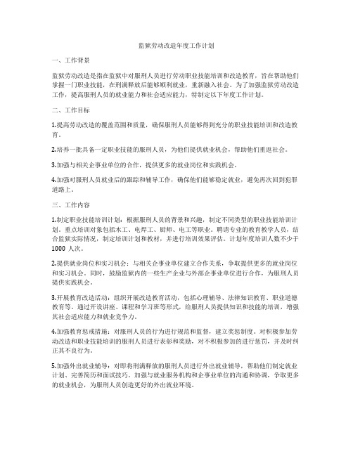 监狱劳动改造年度工作计划