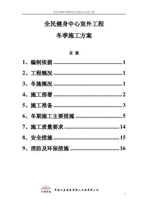 3期 体育场室外工程冬季施工方案