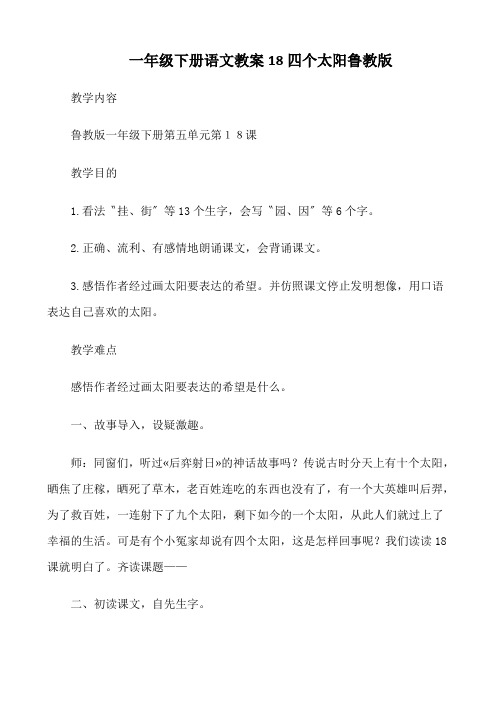 一年级下册语文教案18四个太阳鲁教版