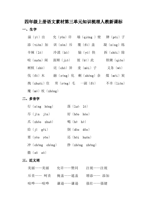 四年级上册语文素材第三单元知识梳理人教新课标