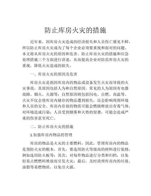 防止库房火灾的措施