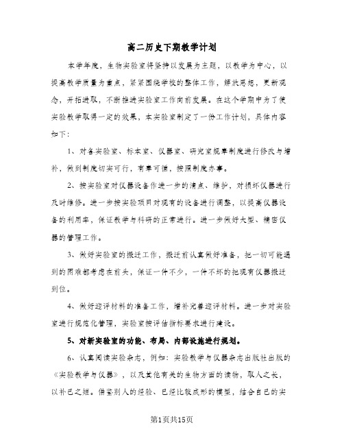 高二历史下期教学计划(三篇)