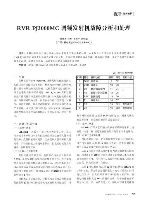 RVR PJ3000MC调频发射机故障分析和处理