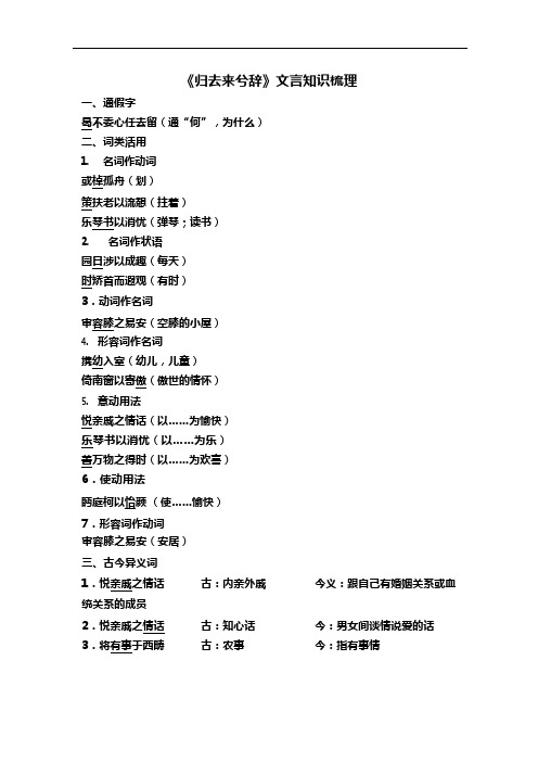 《归去来兮辞》文言知识梳理(可编辑修改word版)