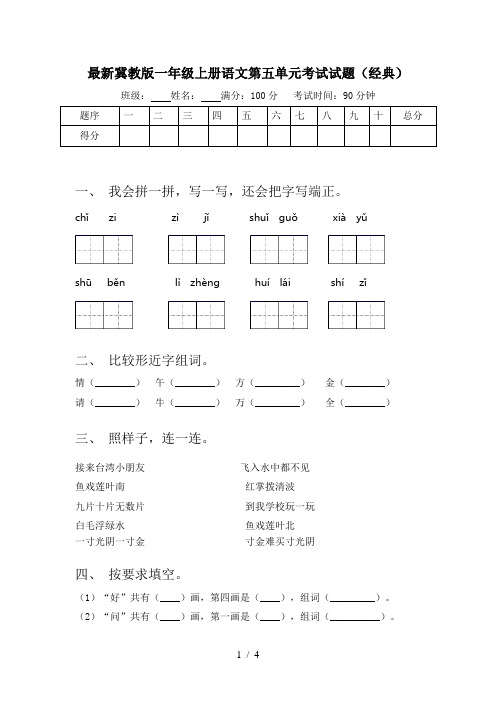 最新冀教版一年级上册语文第五单元考试试题(经典)