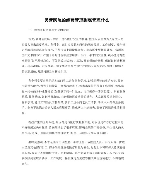 民营医院的经营管理到底管理什么