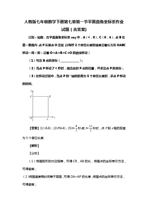 人教版七年级数学下册第七章第一节平面直角坐标系习题(含答案) (97)