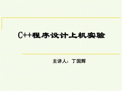 cpp-上机实验