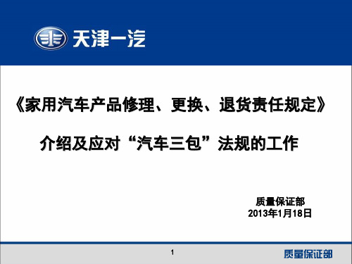 《家用汽车产品修理、更换、退货责任》