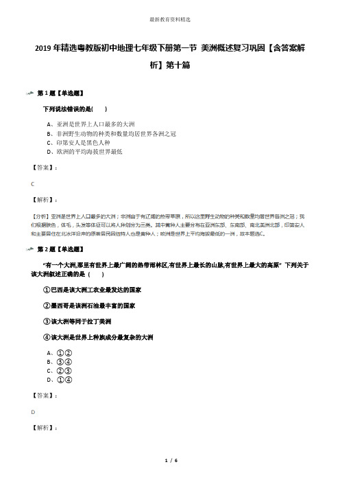 2019年精选粤教版初中地理七年级下册第一节 美洲概述复习巩固【含答案解析】第十篇