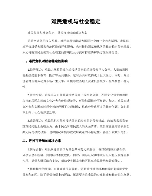 难民危机与社会稳定