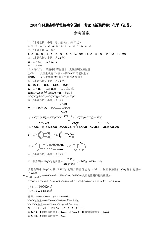 2003年普通高等学校招生全国统一考试(新课