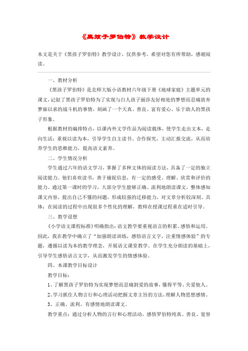 《黑孩子罗伯特》教学设计_教案教学设计_2