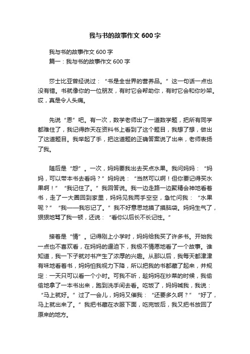 我与书的故事作文600字