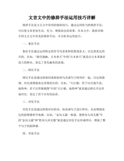 文言文中的修辞手法运用技巧详解