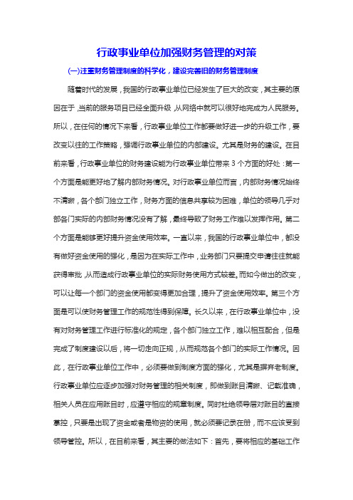 行政事业单位加强财务管理的对策