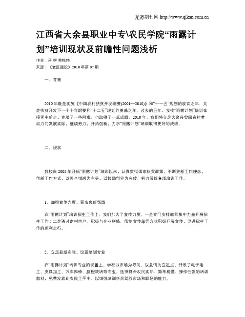 江西省大余县职业中专农民学院“雨露计划”培训现状及前瞻性问题浅析