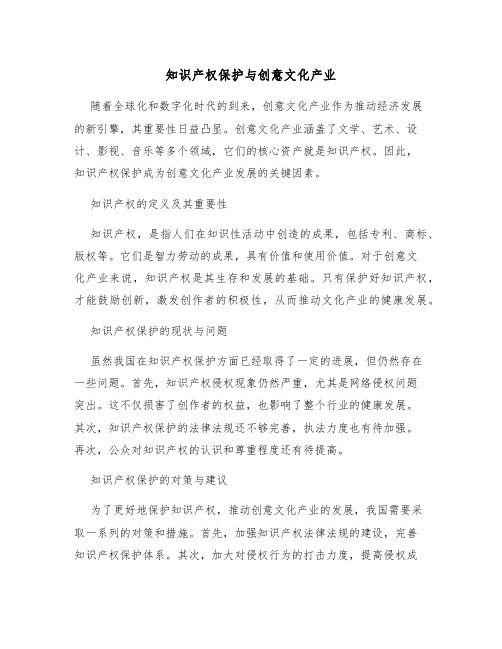 知识产权保护与创意文化产业