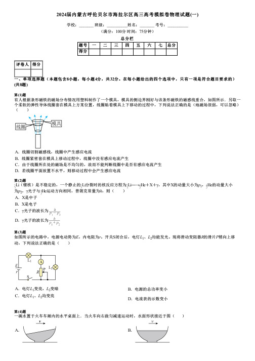 2024届内蒙古呼伦贝尔市海拉尔区高三高考模拟卷物理试题(一)